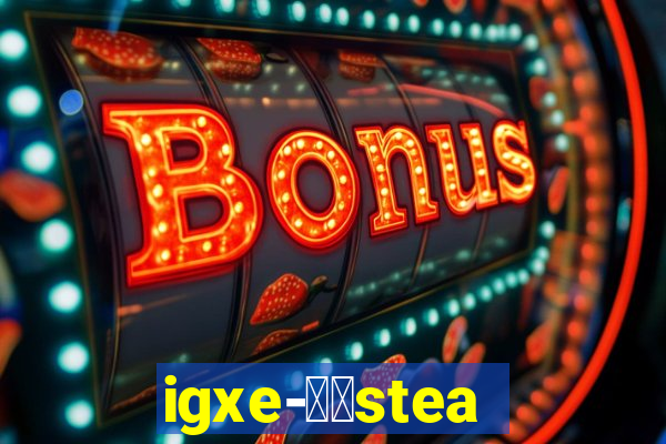 igxe-老牌steam饰品交易平台