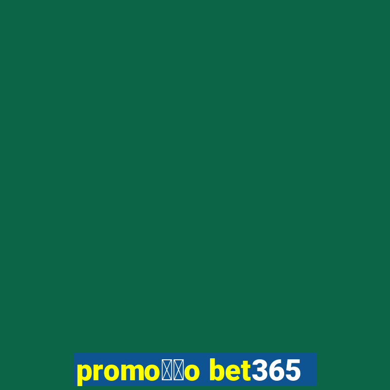 promo莽茫o bet365