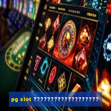 pg slot ???????????????????