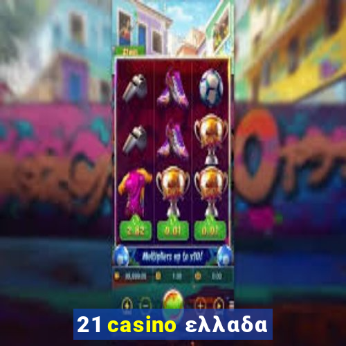 21 casino ελλαδα