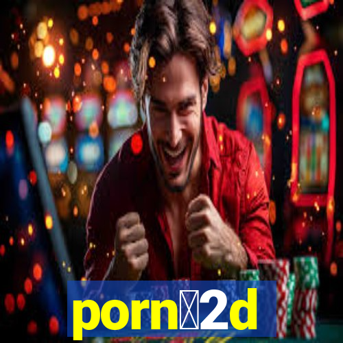 porn么2d