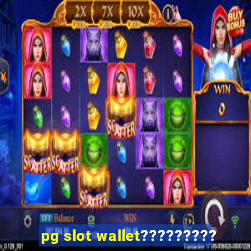 pg slot wallet?????????