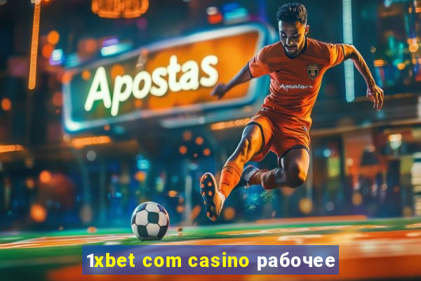 1xbet com casino рабочее