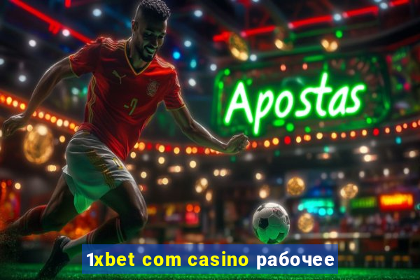 1xbet com casino рабочее