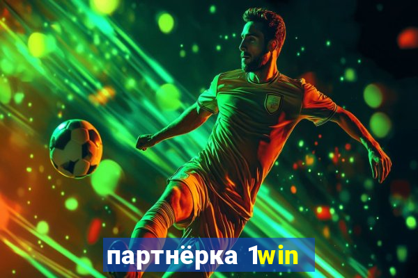 партнёрка 1win