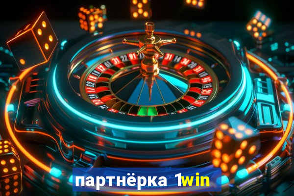 партнёрка 1win