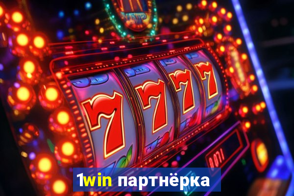 1win партнёрка