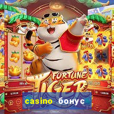 casino бонус за регистрацию