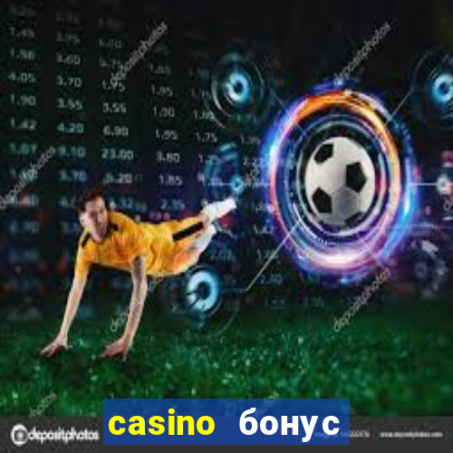 casino бонус за регистрацию