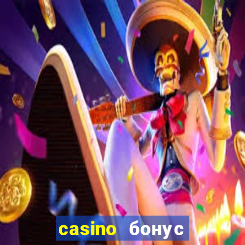 casino бонус за регистрацию