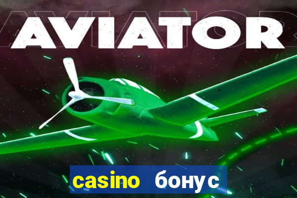 casino бонус за регистрацию