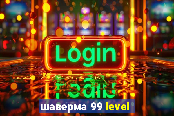 шаверма 99 level