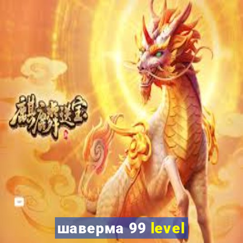 шаверма 99 level