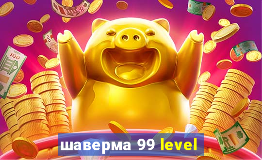 шаверма 99 level