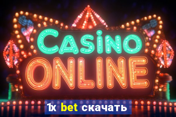 1х bet скачать