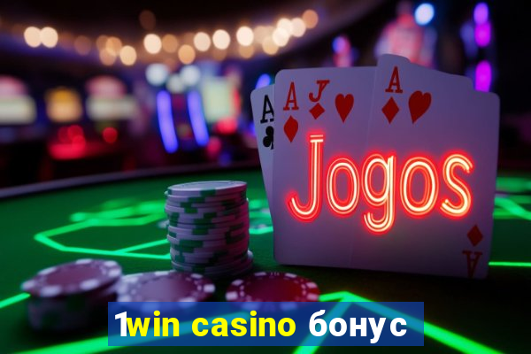 1win casino бонус