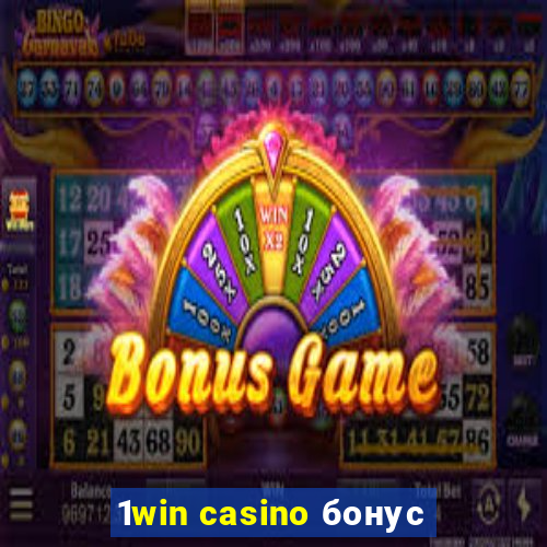 1win casino бонус