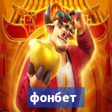 фонбет