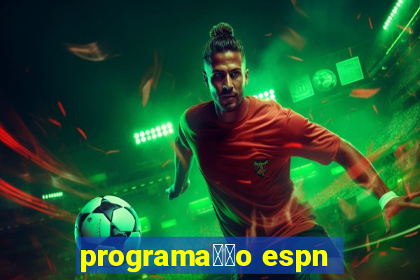 programa莽茫o espn