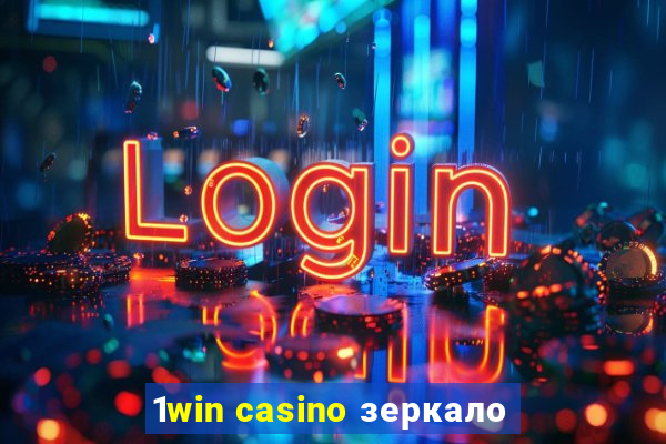 1win casino зеркало