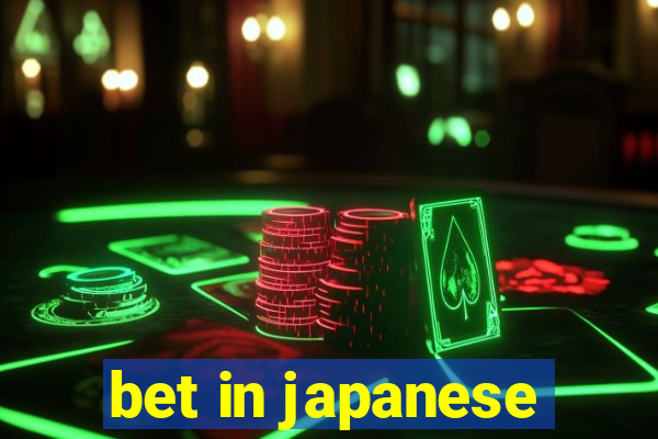 bet in japanese