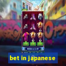 bet in japanese