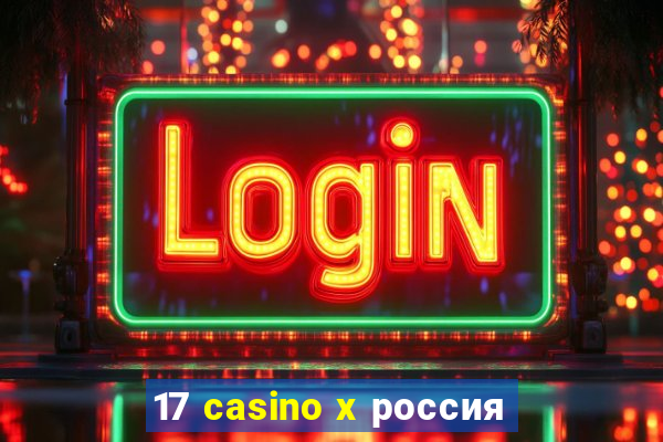 17 casino x россия