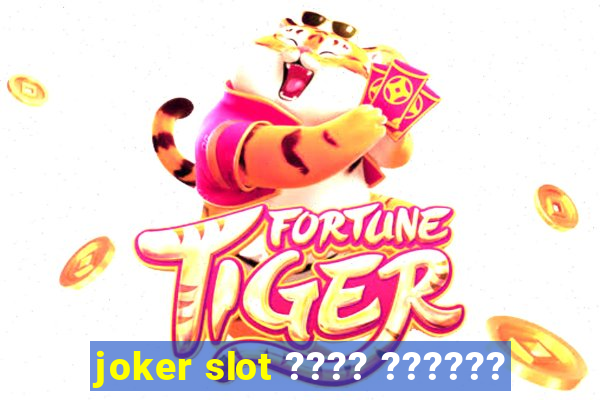 joker slot ???? ??????