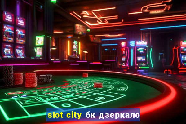 slot city бк дзеркало