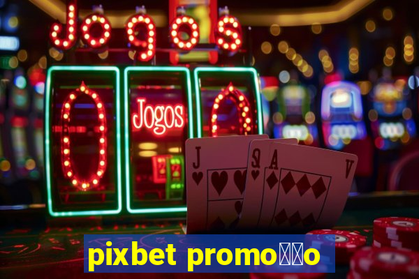 pixbet promo莽茫o