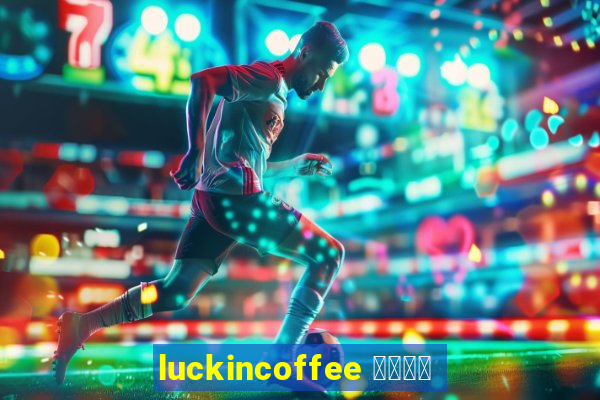 luckincoffee 瑞幸咖啡