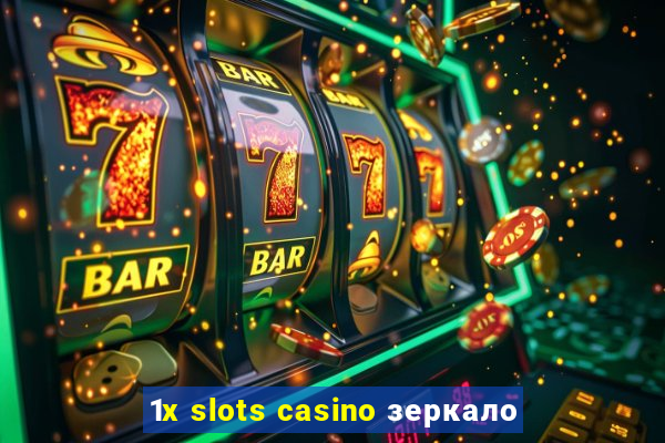 1x slots casino зеркало