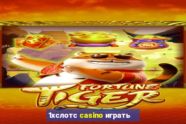 1хслотс casino играть