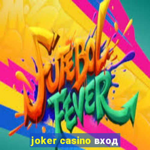 joker casino вход