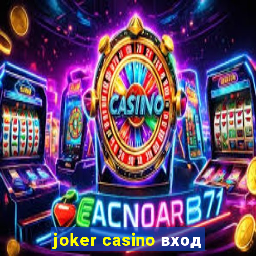 joker casino вход