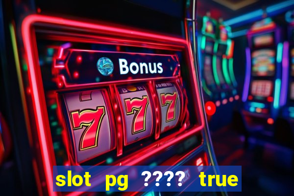 slot pg ???? true wallet th733 ????? 88