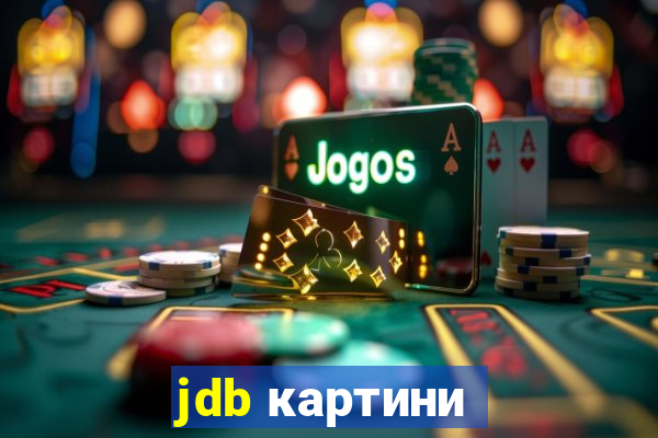 jdb картини